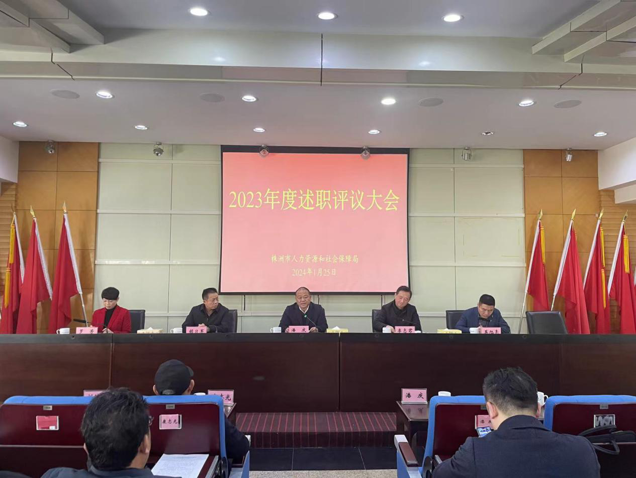 市人社局召开2023年度述职评议大会