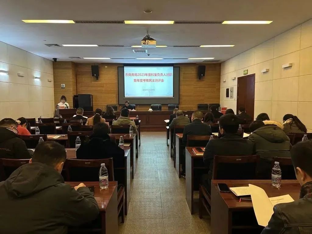 市商务局召开2023年度科室负责人述职测评会