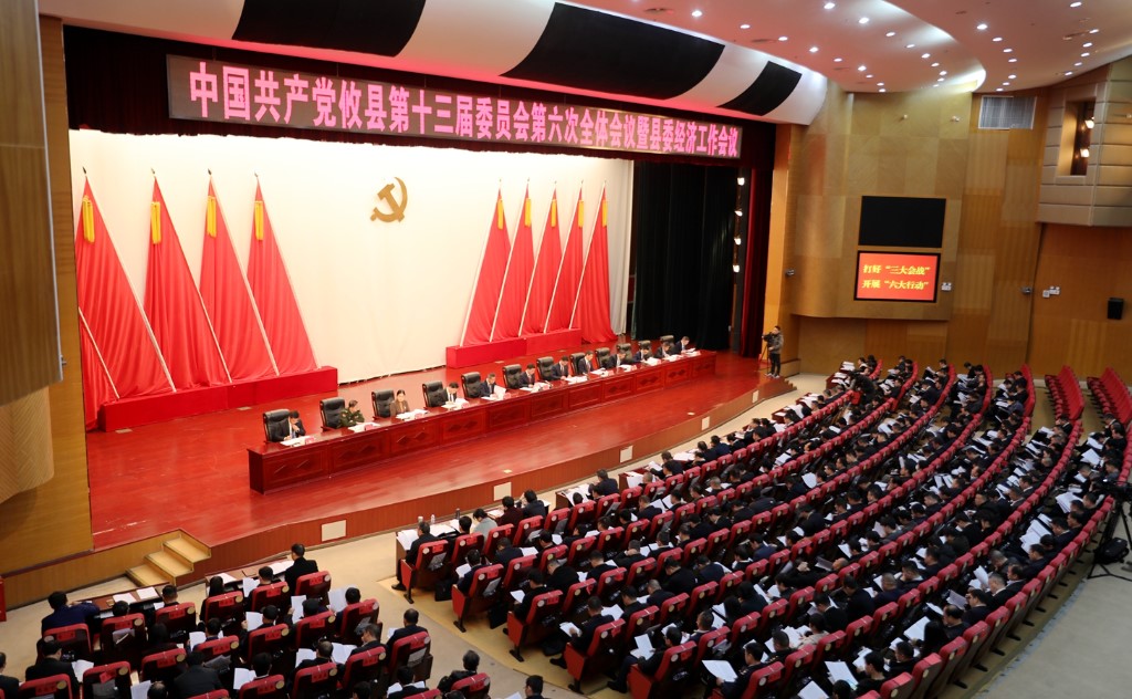 县委十三届六次全体会议暨县委经济工作会议召开