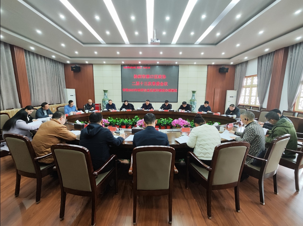 渌口区政协二届十三次常委会议召开
