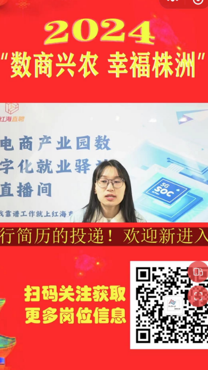 2024“数商兴农 幸福株洲”暨第四届中国青年助农网上年货节醴陵专场开播