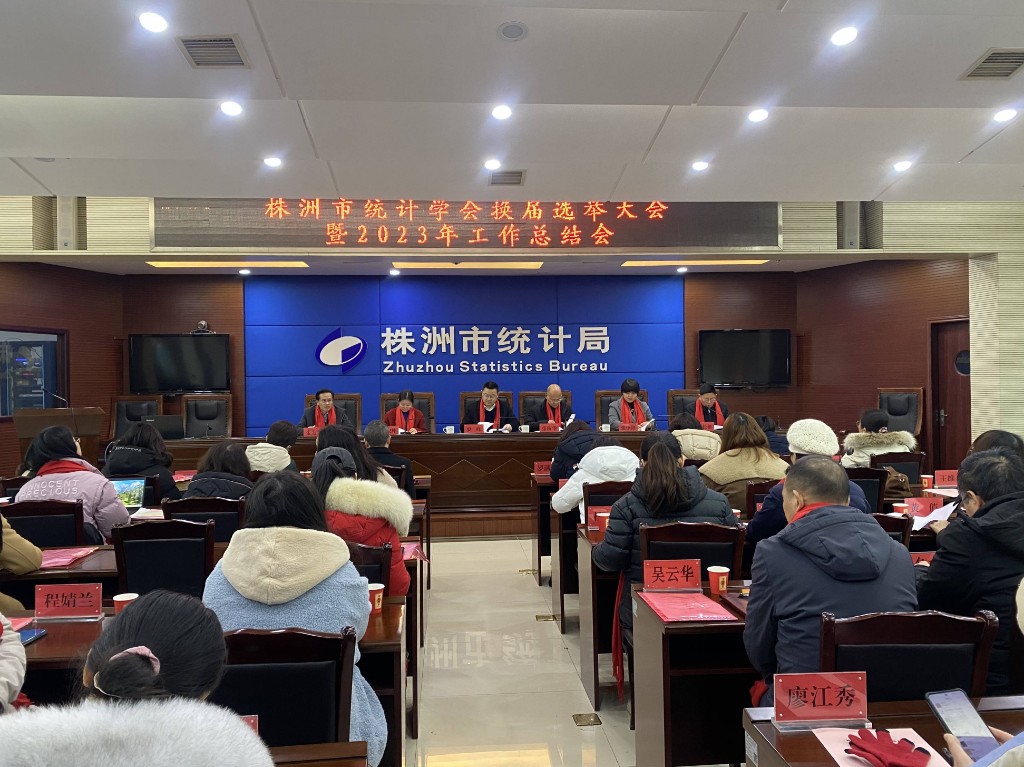 株洲市统计学会召开换届选举大会暨2023年工作总结会