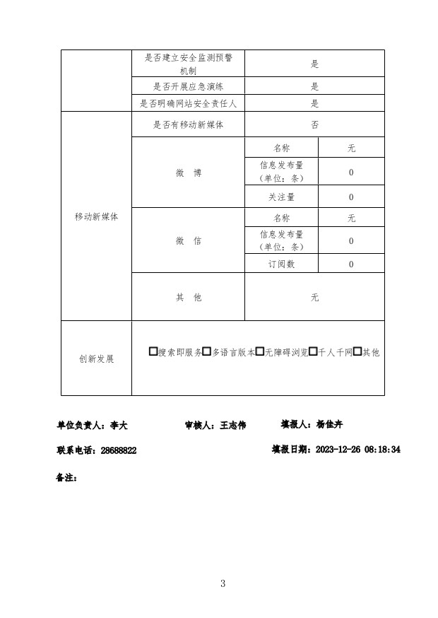 2023年政府网站工作年度报表