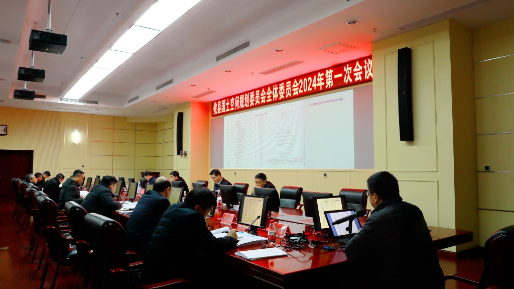 攸县国土空间规划委员会全体委员会召开2024年第一次会议