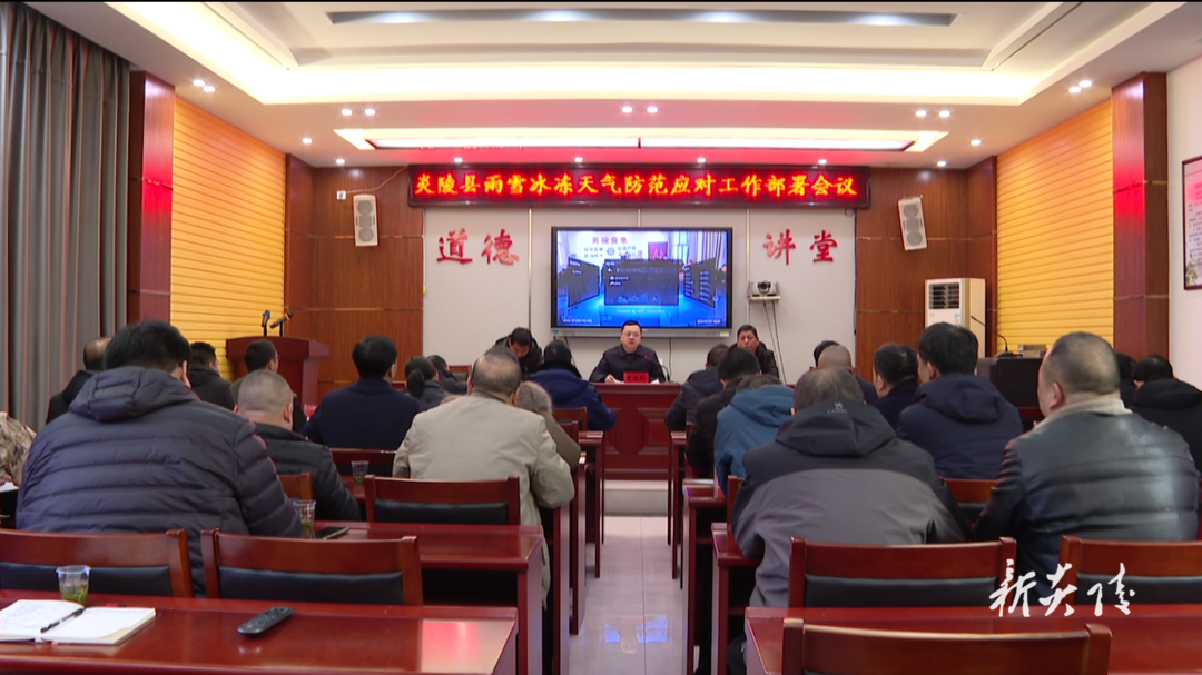 炎陵县召开雨雪冰冻天气防范应对工作部署会议