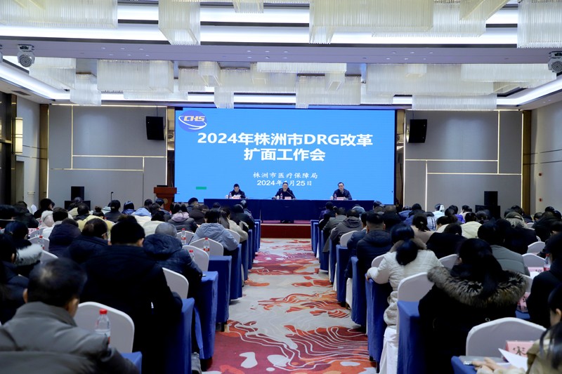 株洲市DRG改革扩面工作会议召开 DRG支付方式全面实行