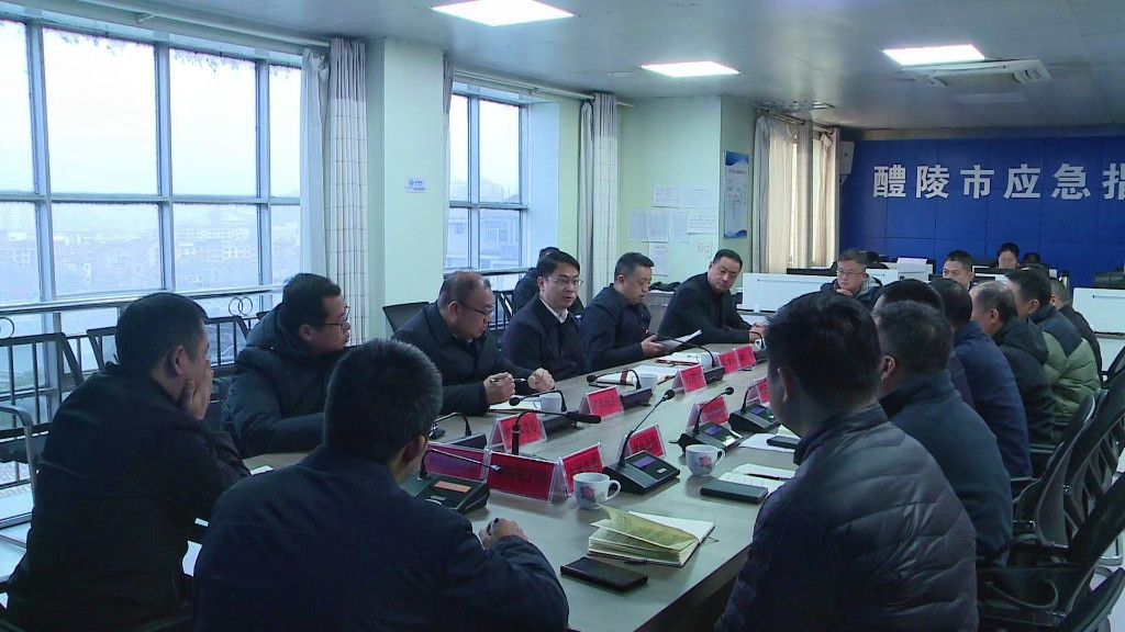 醴陵专题召会：防范应对雨雪冰冻天气