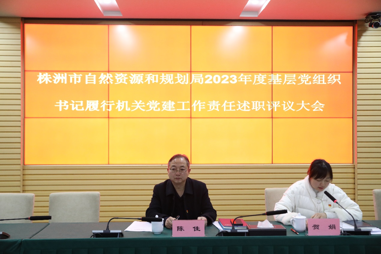 市资规局召开2023年度基层党组织书记履行机关党建工作责任述职评议大会