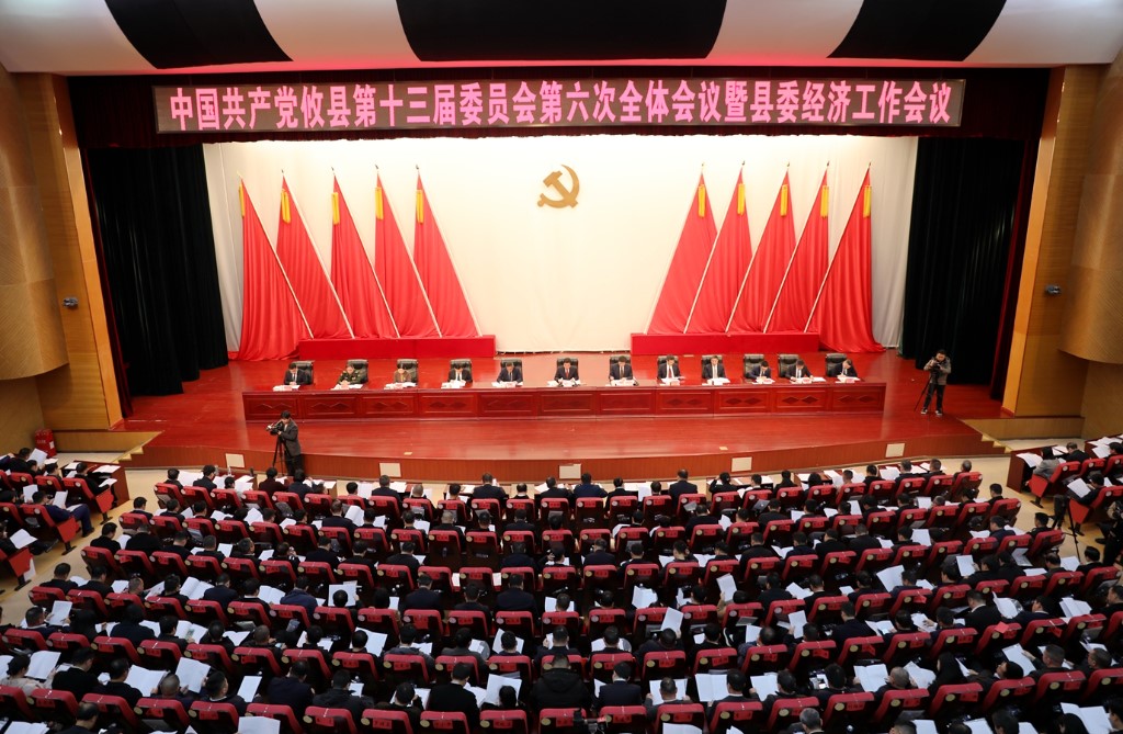 县委十三届六次全体会议暨县委经济工作会议召开