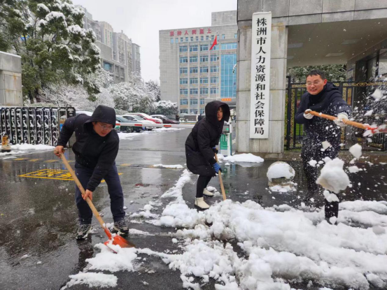 株洲市人社局开展除雪清扫活动