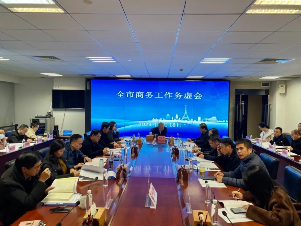 2024年全市商务工作务虚会召开