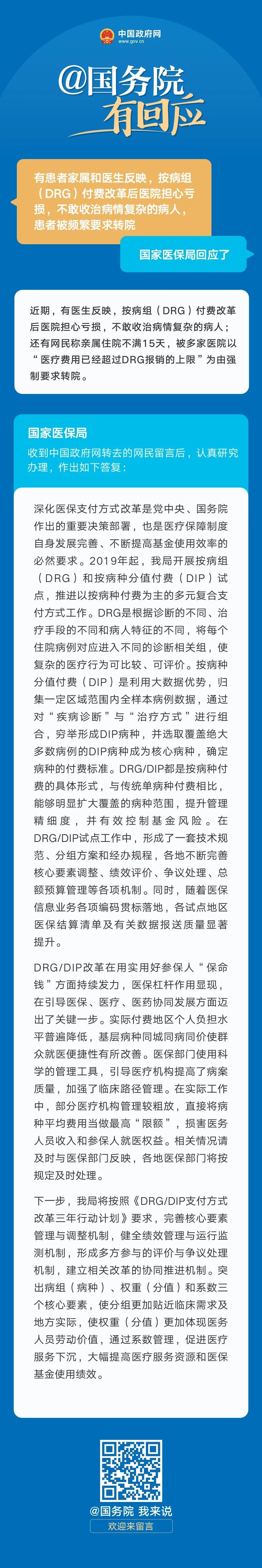 有医院担心亏损不敢收治复杂病人？国家医保局回应“付费改革”→