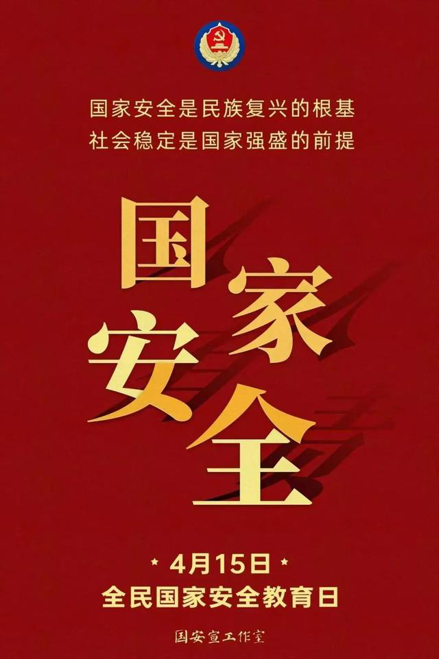 4．15全民国家安全教育日｜维护国家安全 人人有责