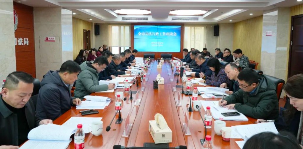 市司法局召开2024年全市司法行政工作座谈会