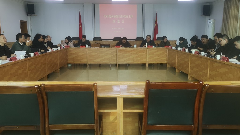 我委组织召开全市发改系统项目投资工作推进会