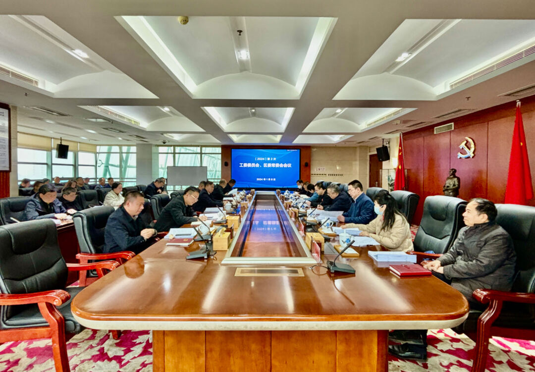 今年第2次工委委员会、区委常委会会议召开