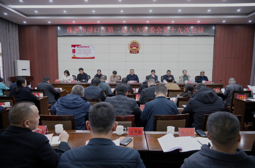 ​渌口区第二届人大常委会召开第十九次会议