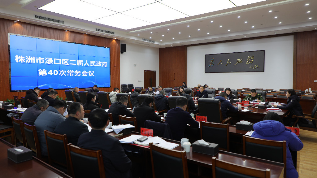 赖晓智主持召开区二届政府第40次常务会议