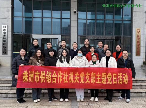 株洲市供销社开展戒毒警示教育