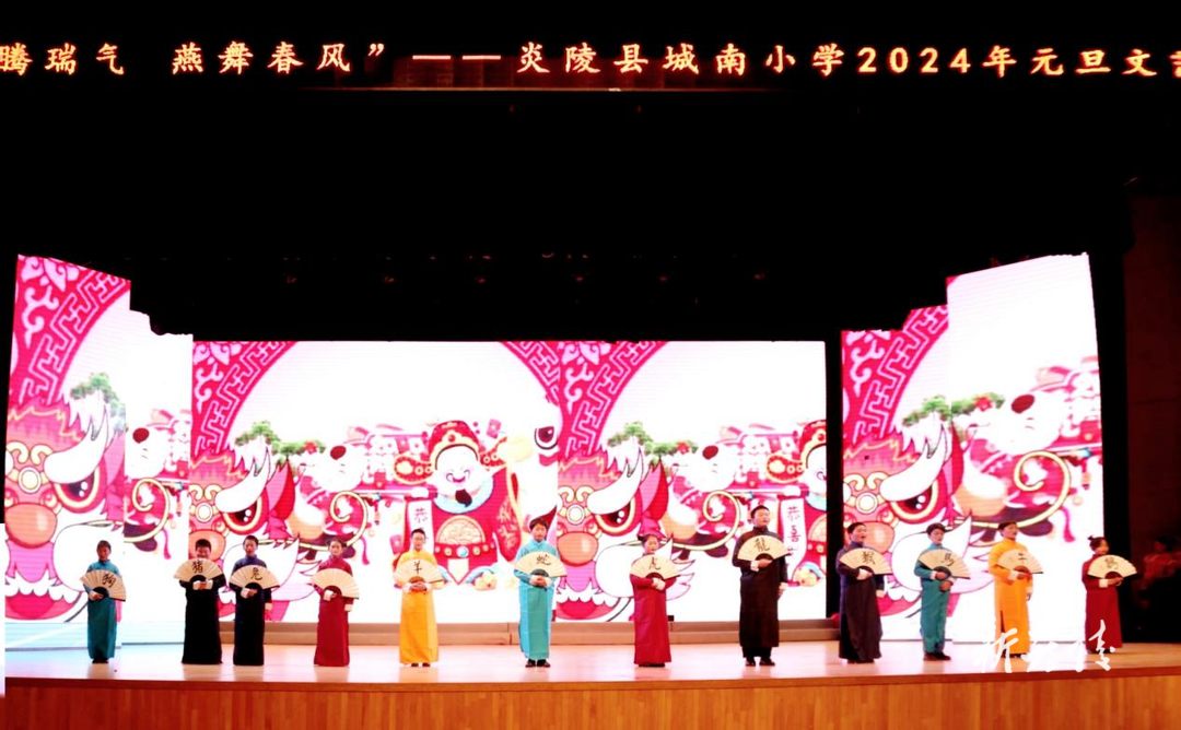 城南小学举行“龙腾瑞气 燕舞春风”元旦迎新文艺汇演