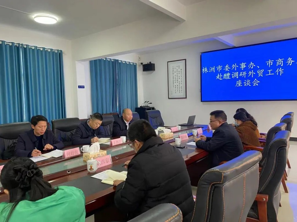 落实两会精神，助推外贸发展——市商务局、市委外事办到醴陵市开展外贸工作调研