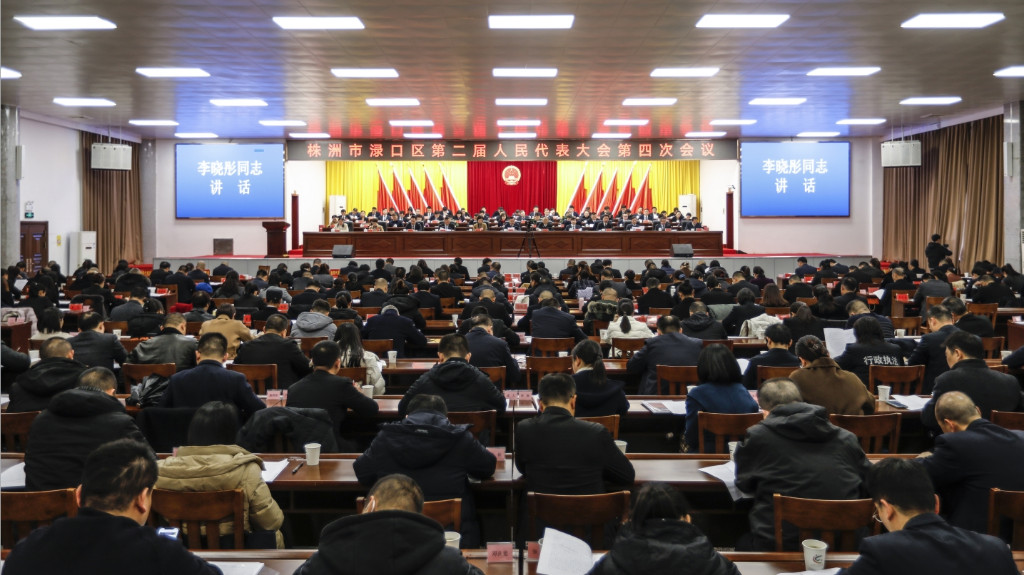 渌口区第二届人民代表大会第四次会议胜利闭幕