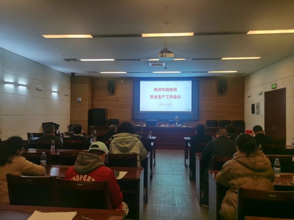 株洲市商务局召开安全生产工作会议