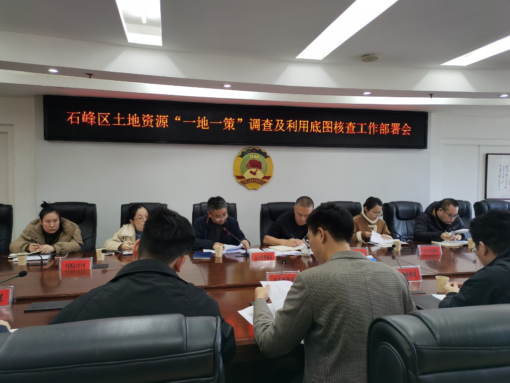 石峰区自然资源局召开“一地一策”卫星云遥系统技术交流培训会