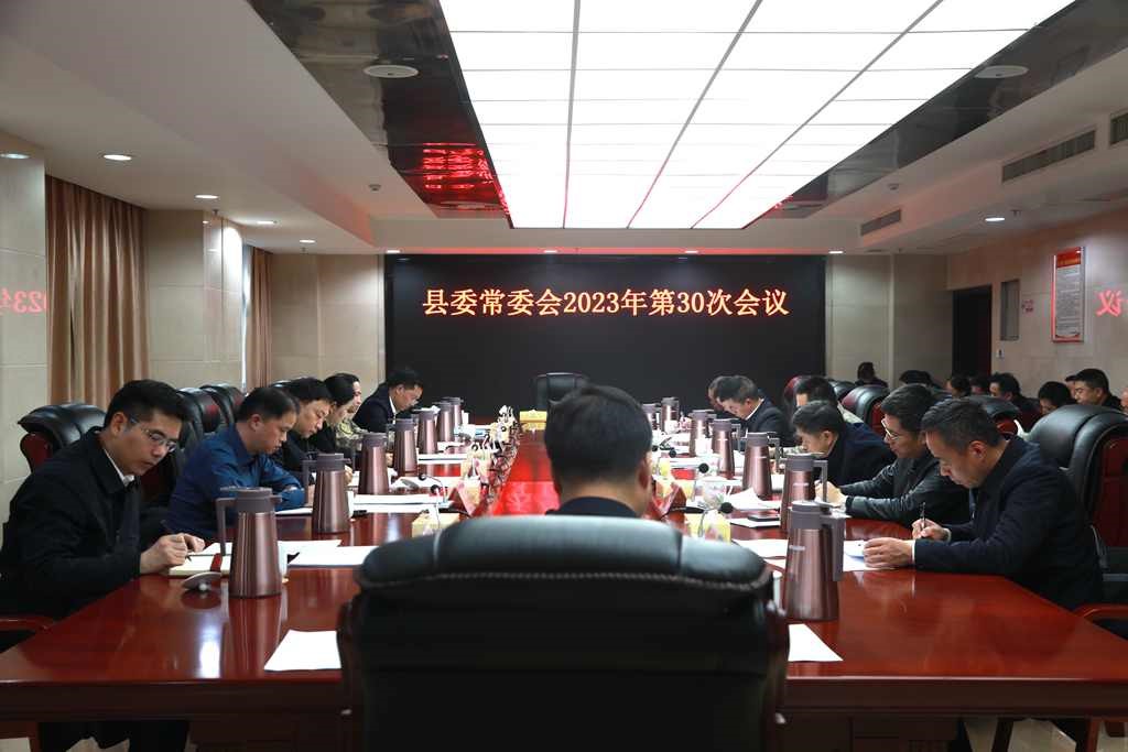县委常委会召开2023年第30次会议