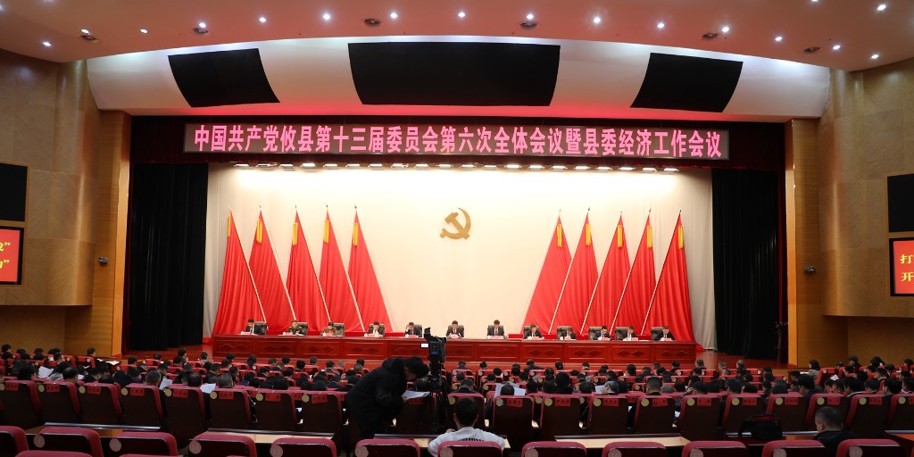 县委十三届六次全体会议暨县委经济工作会议召开