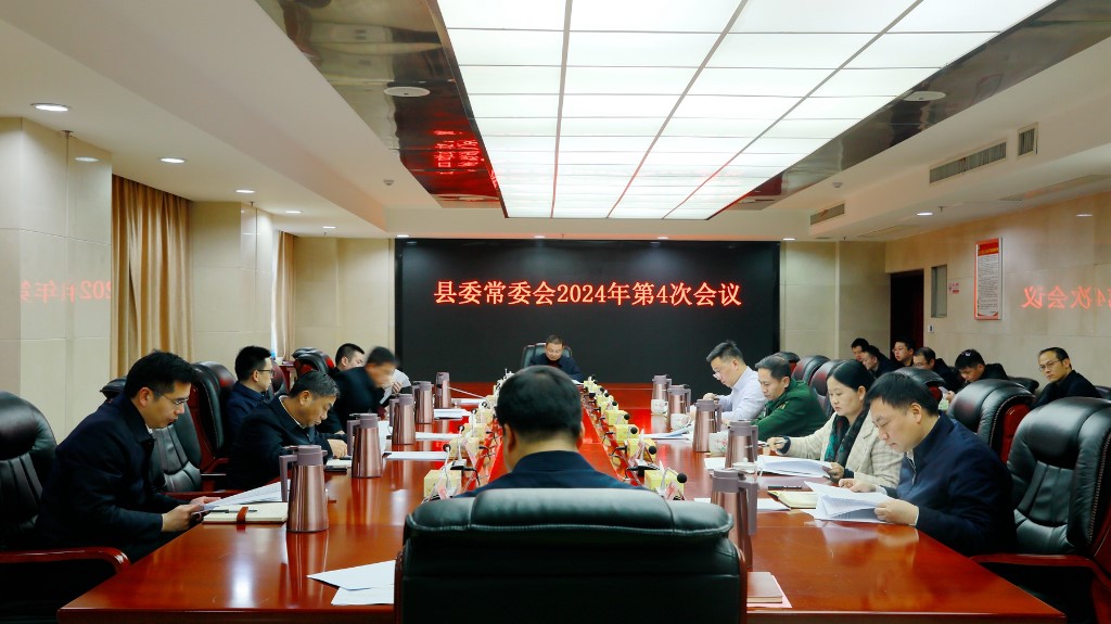 县委常委会召开2024年第４次会议