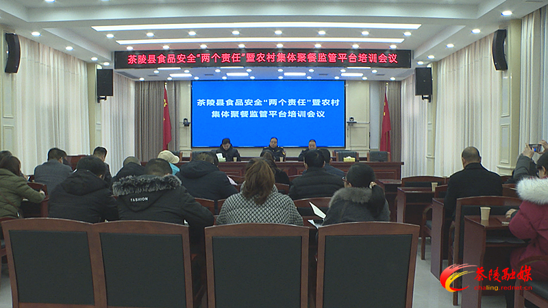 茶陵县食品安全“两个责任”暨农村集体聚餐监管平台培训会议召开