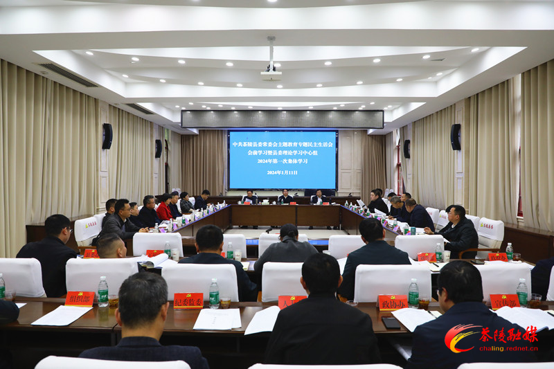 邓元连主持召开县委常委班子主题教育专题民主生活会会前学习暨县委理论学习中心组2024年第一次集体学习