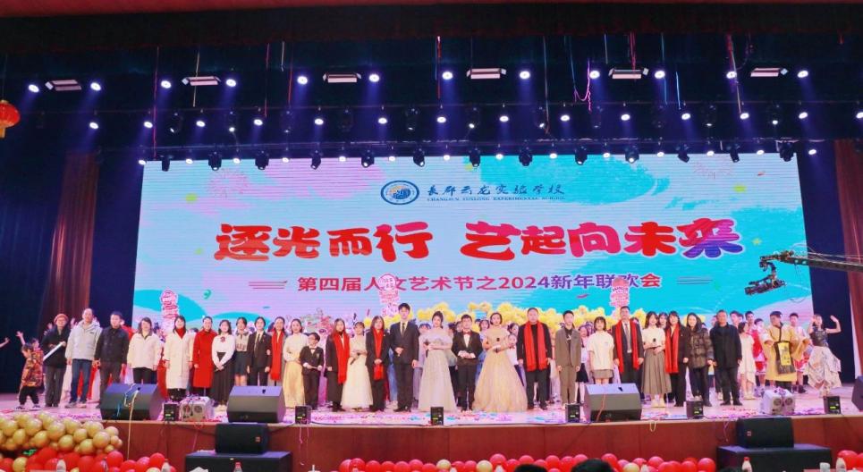 逐光而行,艺起向未来 长郡云龙第四届人文艺术节闭幕式暨2024年新年联欢会隆重举行