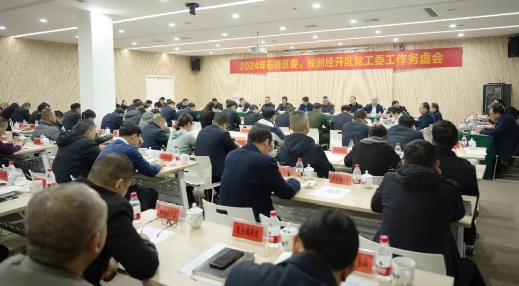 2024年石峰区委、株洲经开区党工委工作务虚会举行