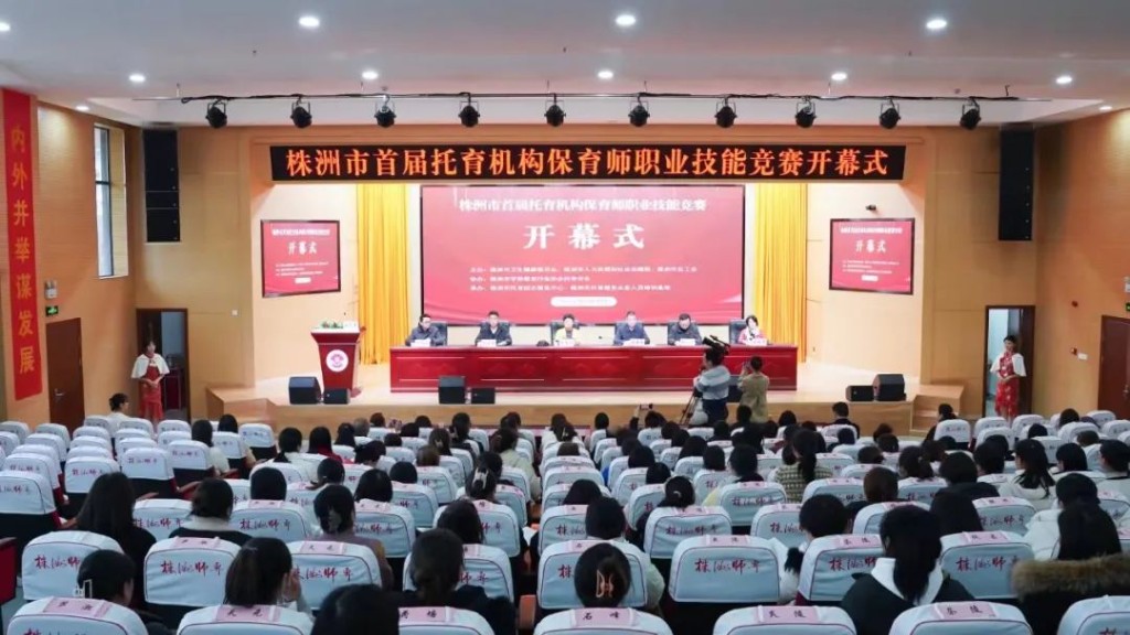 株洲市首届托育机构保育师职业技能竞赛开赛