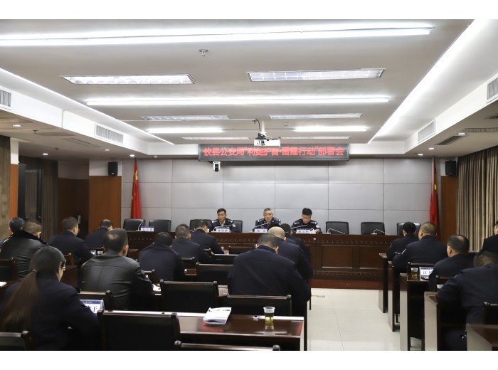 攸县公安召开“利剑护蕾·雷霆行动”部署会