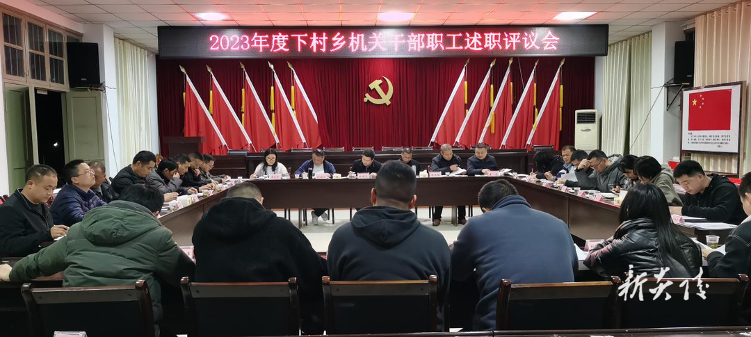 下村乡：述职评议展风采 奋楫扬帆新征程
