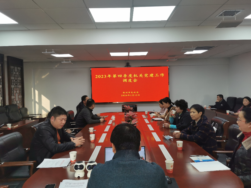 市民政局机关党委召开机关党建工作调度会