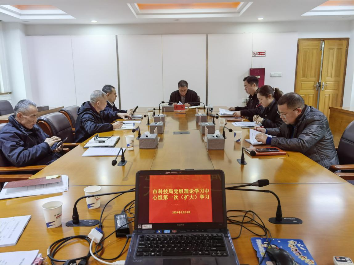 市科技局召开2024年党组理论学习中心组第一次(扩大)学习