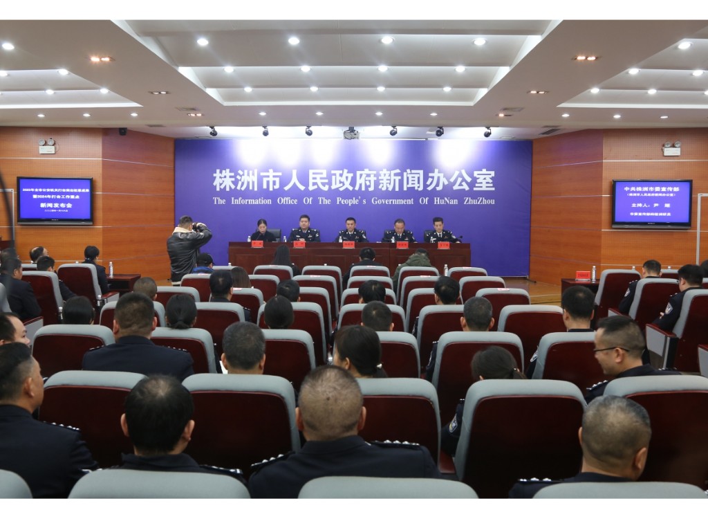 株洲公安召开2023年全市公安机关打击突出犯罪成果暨2024年打击工作重点新闻发布会