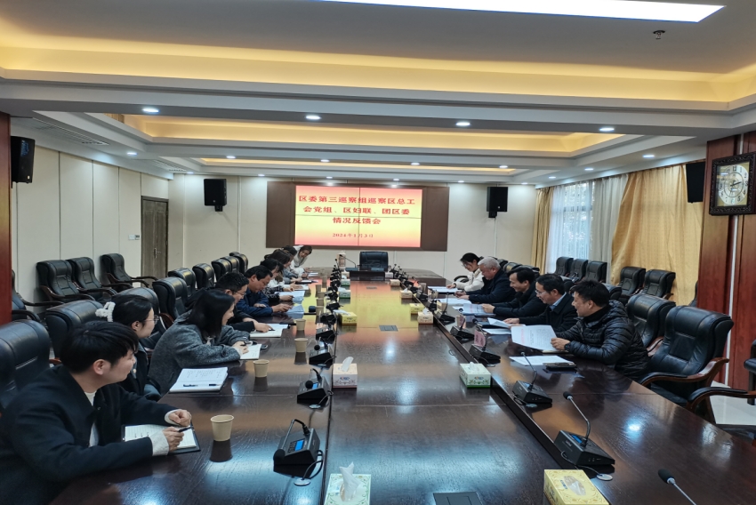 区委第三巡察组召开巡察区妇联情况反馈会议