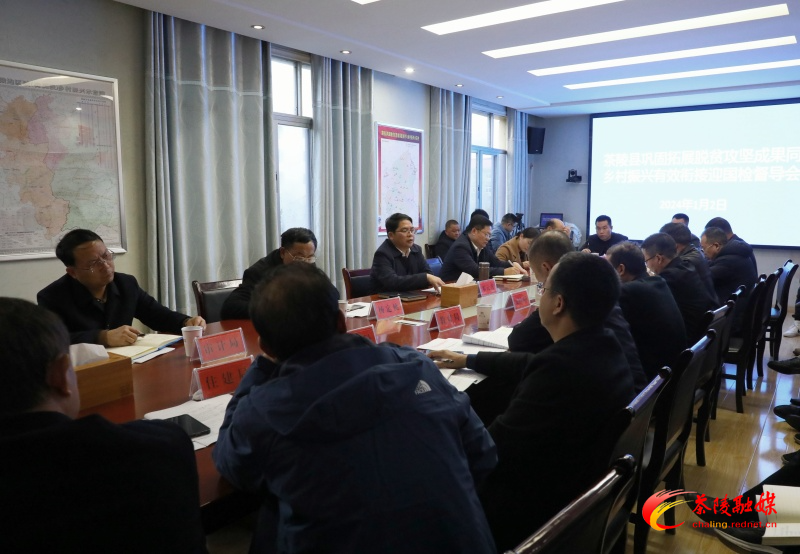 邓元连主持召开巩固拓展脱贫攻坚成果同乡村振兴有效衔接暨国家后评估督导会