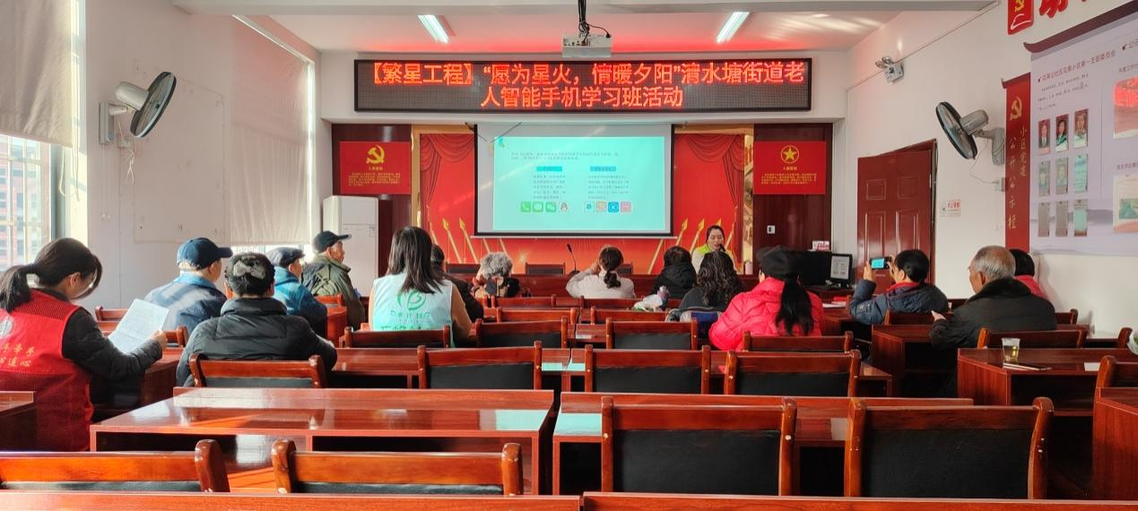 【繁星工程】“愿为星火·情暖夕阳” 清水塘街道老年人智能手机学习班活动