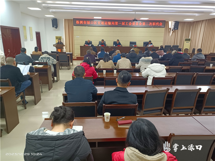 渌口区交通运输局第一届职工代表大会第二次会议圆满召开