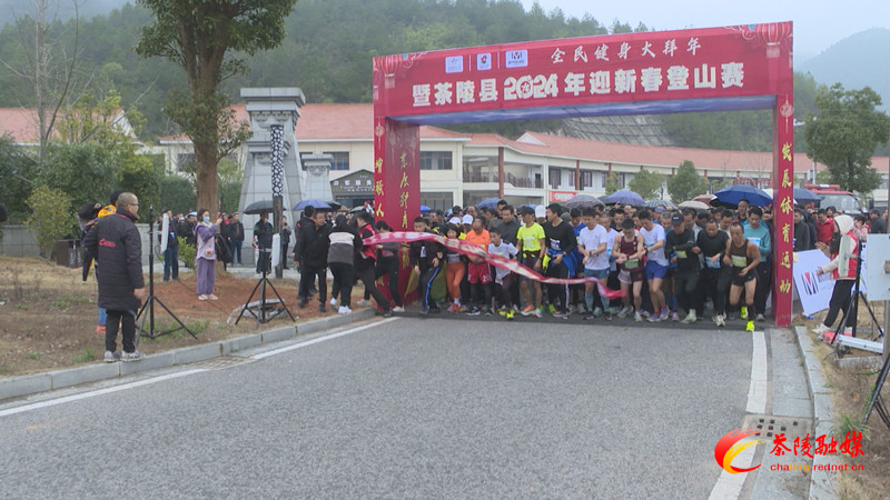 茶陵县2024年迎新春登山赛开赛