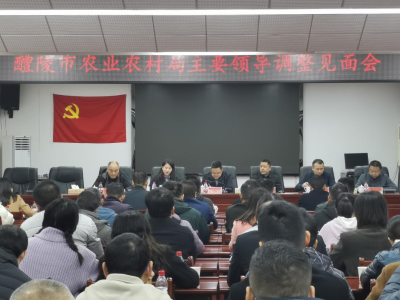 市农业农村局召开主要领导调整见面会