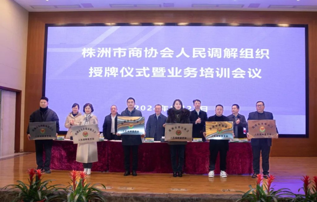 凝聚新力量 共促新发展——株洲市6家商协会人民调解组织集中授牌仪式成功举行