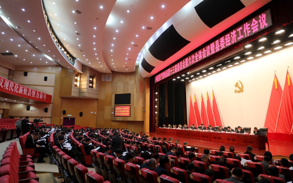 县委十三届六次全体会议暨县委经济工作会议召开