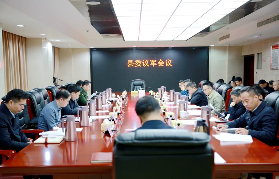 县委议军会议召开